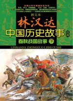 图文本林汉达中国历史故事经典  春秋战国故事  下