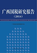 广西国税研究报告 2014