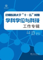 昆明医科大学“十一五”时期学科学位与科技工作专辑