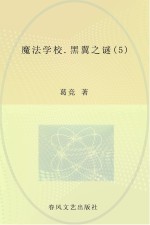 魔法学校 5 黑翼之谜