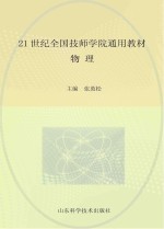 21世纪全国技师学院通用教材 物理