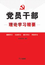 党员干部理论学习精要