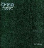 族·迹 云南民族大学艺术学院设计系2010级毕业作品集