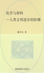 化学与材料  人类文明进步的阶梯