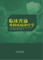 50临床普通外科疾病诊疗学