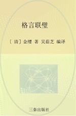 中华国学百部  格言联璧