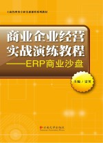 商业企业经营实战演练教程