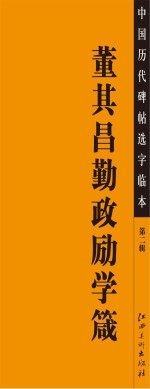 中国历代碑帖选字临本 董其昌勤政励学箴