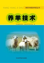 新农村建设科技丛书 养羊技术