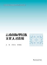 云南国际型民族文化人才选辑