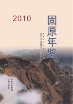 固原年鉴 2010