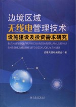 边境区域无线电管理技术设施建设及投资需求研究