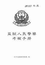 2015年度监狱人民警察考核手册