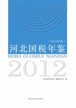 河北国税年鉴 2012年卷