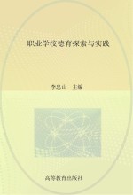 职业学校德育探索与实践