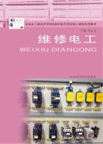 石家庄工程技术学校国家中职示范校核心课程系列教材 维修电工