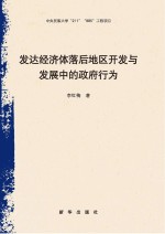 发达经济落后地区开发与发展中的政府行为