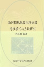 新时期思想政治理论课考核模式与方法研究