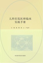 儿科住院医师临床实践手册