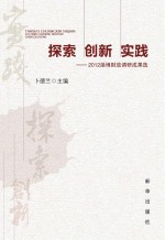 探索 创新 实践 2012淄博财政调研成果选