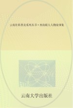 云南社科普及系列丛书 西南联大人物故事集