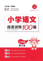 小学语文阅读训练100篇 三年级