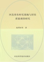 河北省农村宅基地与居住质量调查研究