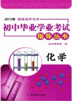 2015年湖南省怀化市初中毕业学业考试指导丛书 化学