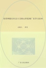 培育和践行社会主义核心价值观广东学习读本