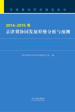 京津冀协同发展蓝皮书 2014-2015年京津冀协同发展形势分析与预测