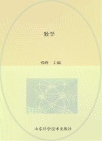 21世纪全国技师学院通用教材 数学