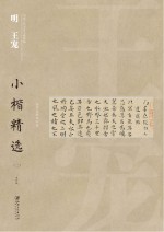 中国古代书家小楷精选系列 明王宠小楷精选 2