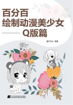 百分百绘制动漫美少女  Q版篇