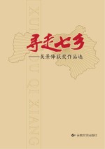 寻走七乡 吴景锋获奖作品选