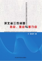 河北省“三农”问题热点 难点与着力点