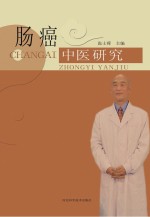 肠癌中医研究