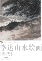 范本传真 第5辑 中国高等艺术院校教学范画 李达山水绘画 当代