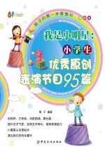 我是小明星 小学生优秀原创表演节目95篇 美绘本