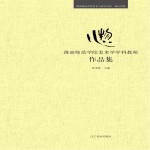 淮南师范学院美术学学科教师作品集 心物