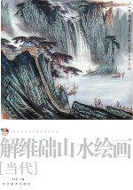 范本传真 第5辑 中国高等艺术院校教学范画 解维础山水绘画 当代