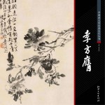 中国画大师经典系列丛书 李方膺