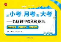 从小考月考到大考 名校试卷集 每周过关 每月检测 期中期末 初中语文 八年级