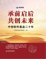 承前启后  共创未来  中创软件基金二十年