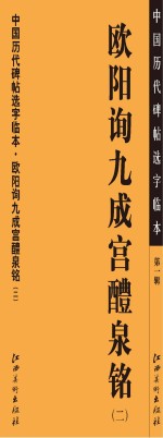 中国历代碑帖选字临本 第1辑 欧阳询九成宫醴泉铭 2