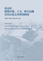 北京市建筑垃圾、土方、砂石运输合同示范文本使用指南