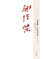 大美中国 当代国画经典系列 第3辑 谢增杰卷