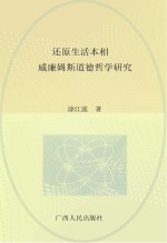 还原生活本相 威廉姆斯道德哲学研究