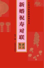 新婚祝寿对联 隶书集字