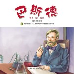 有梦想的孩子 名人成长系列 科学家卷 巴斯德