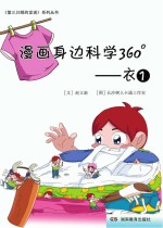 漫画身边科学360° 第1辑 衣